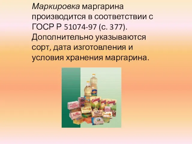 Маркировка маргарина производится в соответствии с ГОСР Р 51074-97 (с. 377).