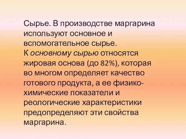 Сырье. В производстве маргарина используют основное и вспомогательное сырье. К основному