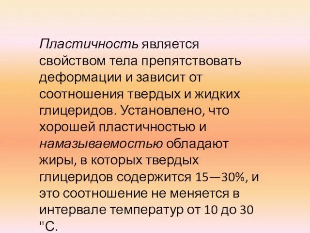 Пластичность является свойством тела препятствовать деформации и зависит от соотношения твердых