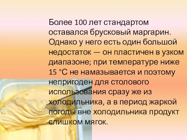 Более 100 лет стандартом оставался брусковый маргарин. Однако у него есть