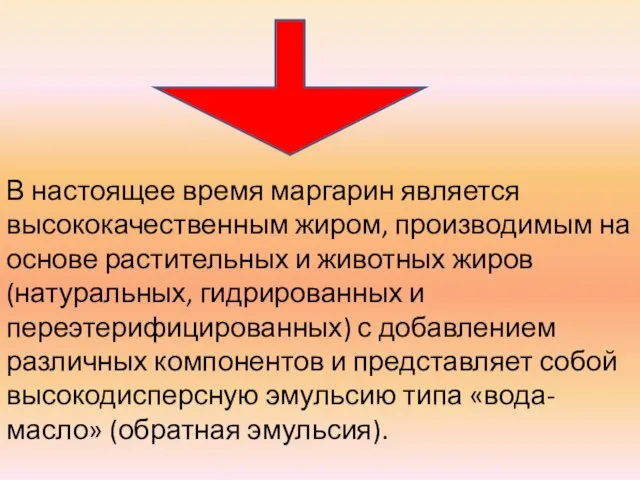 В настоящее время маргарин является высококачественным жиром, производимым на основе растительных