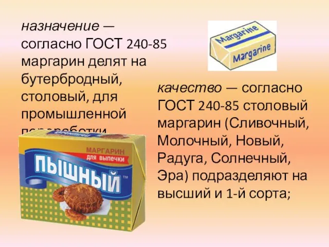 назначение — согласно ГОСТ 240-85 маргарин делят на бутербродный, столовый, для