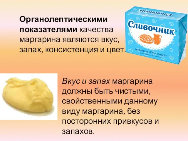 Органолептическими показателями качества маргарина являются вкус, запах, консистенция и цвет. Вкус