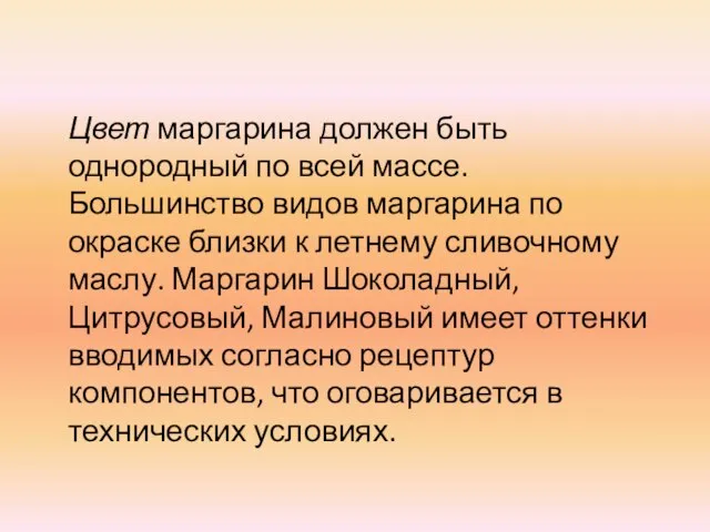 Цвет маргарина должен быть однородный по всей массе. Большинство видов маргарина