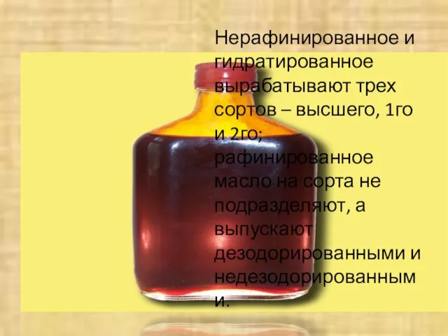 Нерафинированное и гидратированное вырабатывают трех сортов – высшего, 1го и 2го;