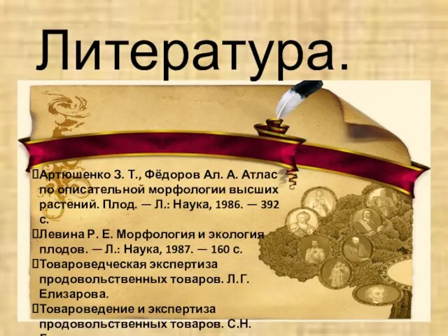 Литература. Артюшенко З. Т., Фёдоров Ал. А. Атлас по описательной морфологии