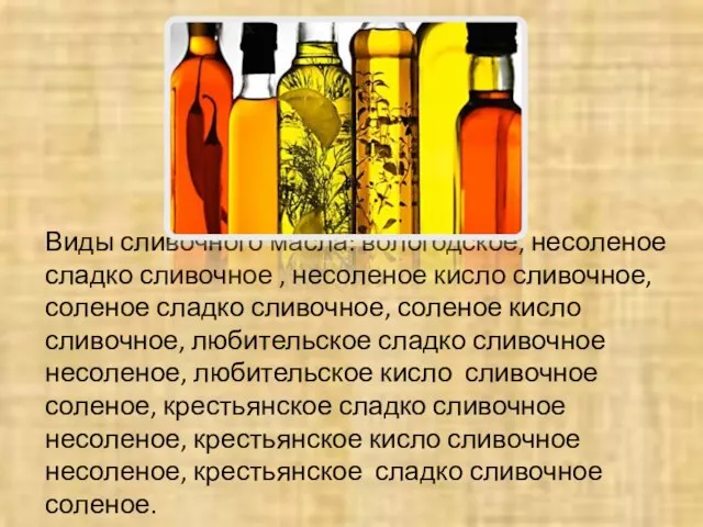 Виды сливочного масла: вологодское, несоленое сладко сливочное , несоленое кисло сливочное,