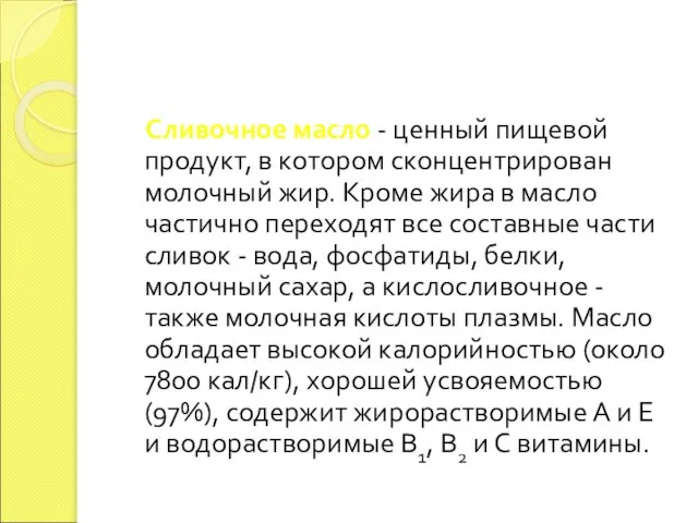 Сливочное масло - ценный пищевой продукт, в котором сконцентрирован молочный жир.