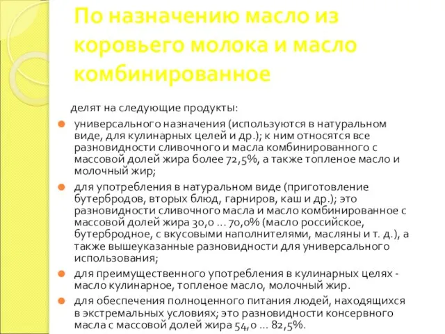 По назначению масло из коровьего молока и масло комбинированное делят на