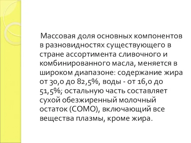 Массовая доля основных компонентов в разновидностях существующего в стране ассортимента сливочного