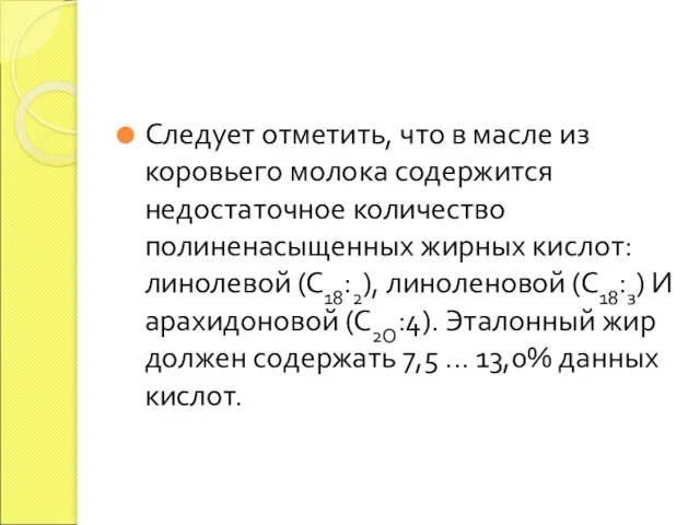 Следует отметить, что в масле из коровьего молока содержится недостаточное количество