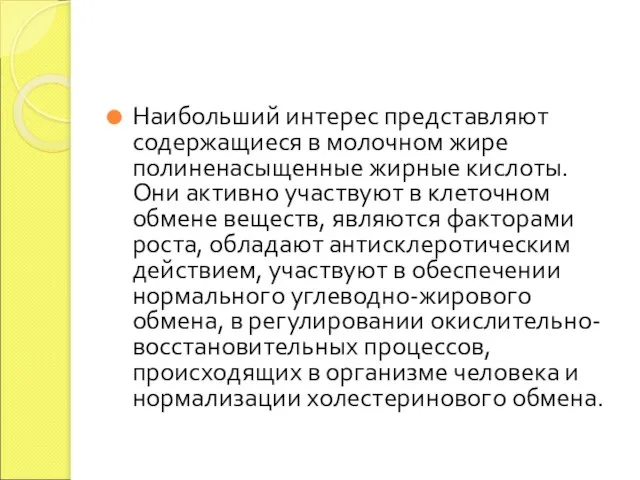 Наибольший интерес представляют содержащиеся в молочном жире полиненасыщенные жирные кислоты. Они