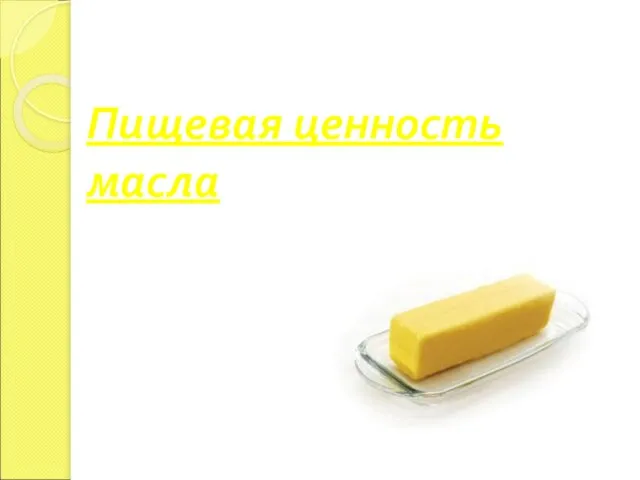 Пищевая ценность масла