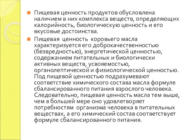 Пищевая ценность продуктов обусловлена наличием в них комплекса веществ, определяющих калорийность,