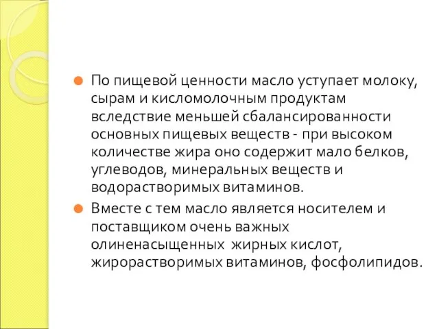 По пищевой ценности масло уступает молоку, сырам и кисломолочным продуктам вследствие