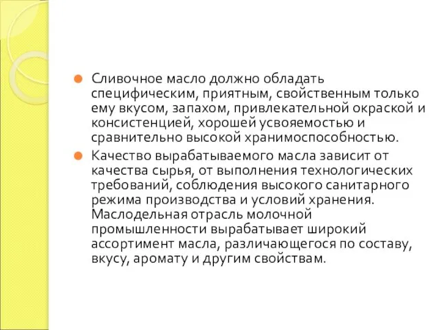 Сливочное масло должно обладать специфическим, приятным, свойственным только ему вкусом, запахом,