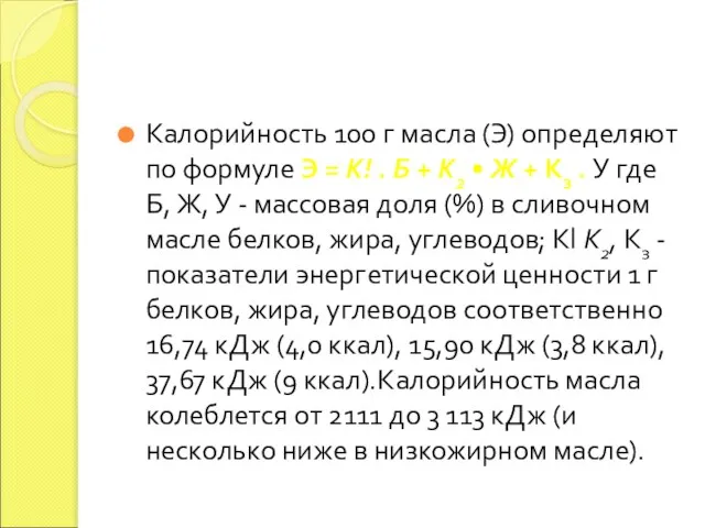 Калорийность 100 г масла (Э) определяют по формуле Э = К!