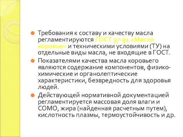 Требования к составу и качеству масла регламентируются ГОСТ 37-91 «Масло коровье»