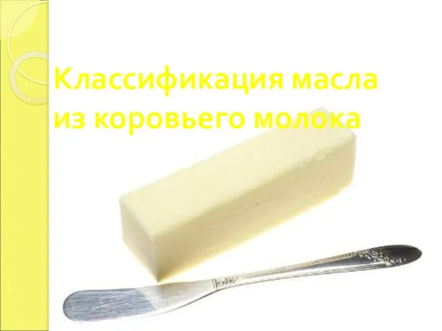 Классификация масла из коровьего молока