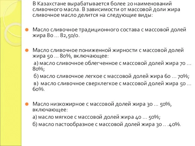 В Казахстане вырабатывается более 20 наименований сливочного масла. В зависимости от