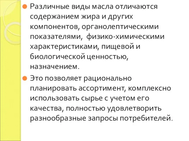 Различные виды масла отличаются содержанием жира и других компонентов, органолептическими показателями,