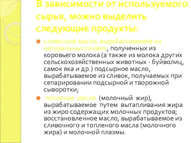 В зависимости от используемого сырья, можно выделить следующие продукты: сливочное масло,