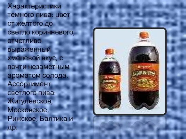 Характеристики темного пива: цвет от желтого до светло коричневого; отчетливо выраженный