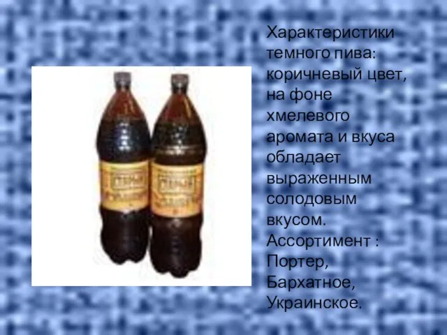 Характеристики темного пива: коричневый цвет, на фоне хмелевого аромата и вкуса