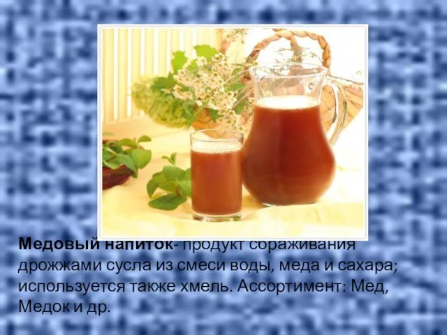 Медовый напиток- продукт сбраживания дрожжами сусла из смеси воды, меда и