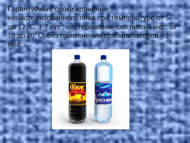 Гарантийные сроки хранения: непастеризованного пива при температуре от 5 до 12