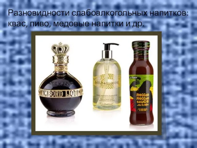 Разновидности слабоалкогольных напитков: квас, пиво, медовые напитки и др.