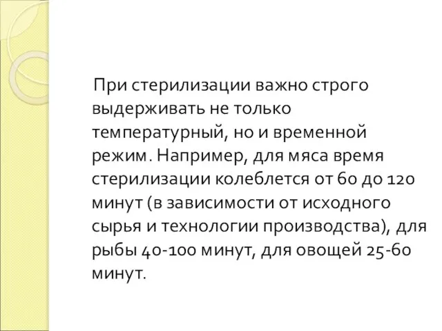 При стерилизации важно строго выдерживать не только температурный, но и временной