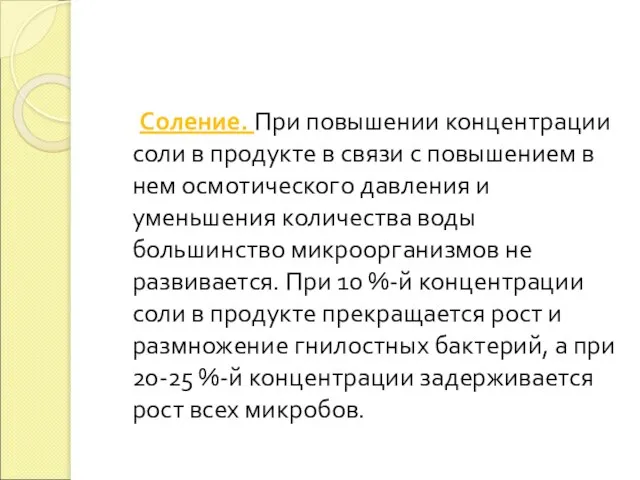 Соление. При повышении концентрации соли в продукте в связи с повышением