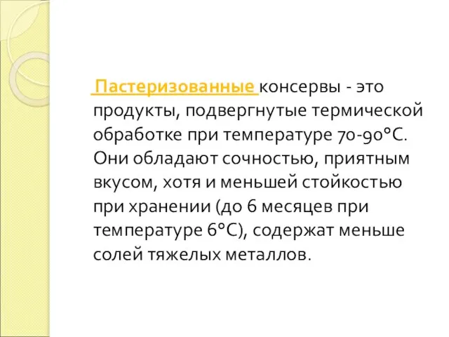 Пастеризованные консервы - это продукты, подвергнутые термической обработке при температуре 70-90°С.