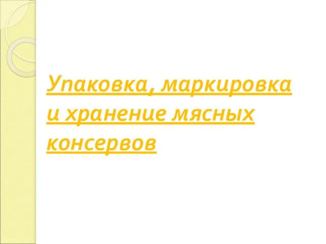 Упаковка, маркировка и хранение мясных консервов