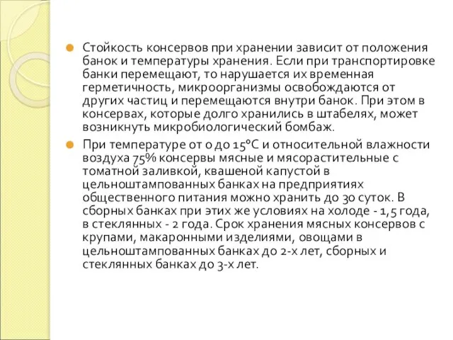 Стойкость консервов при хранении зависит от положения банок и температуры хранения.