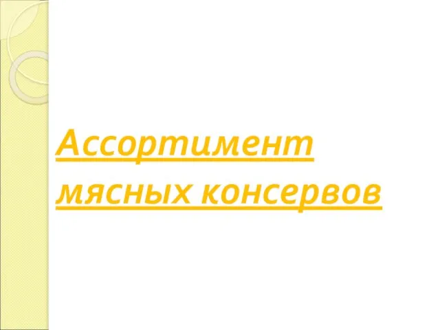 Ассортимент мясных консервов