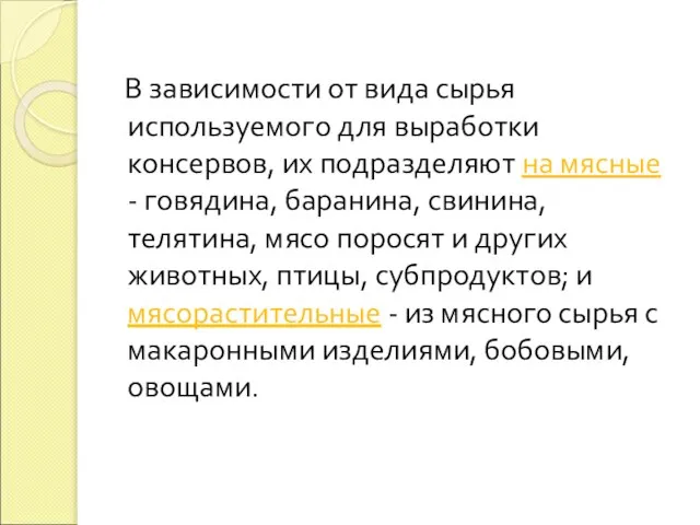 В зависимости от вида сырья используемого для выработки консервов, их подразделяют