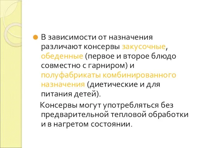 В зависимости от назначения различают консервы закусочные, обеденные (первое и второе