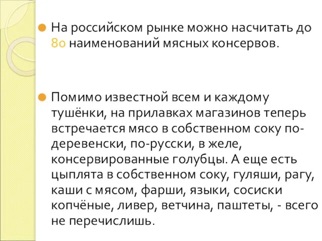 На российском рынке можно насчитать до 80 наименований мясных консервов. Помимо