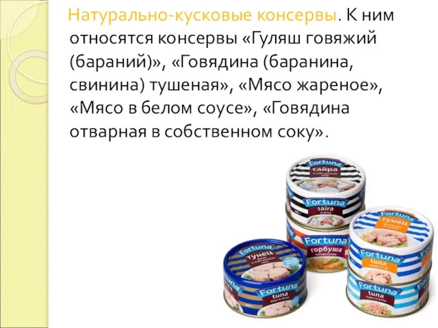 Натурально-кусковые консервы. К ним относятся консервы «Гуляш говяжий (бараний)», «Говядина (баранина,