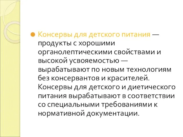 Консервы для детского питания — продукты с хорошими органолептическими свойствами и