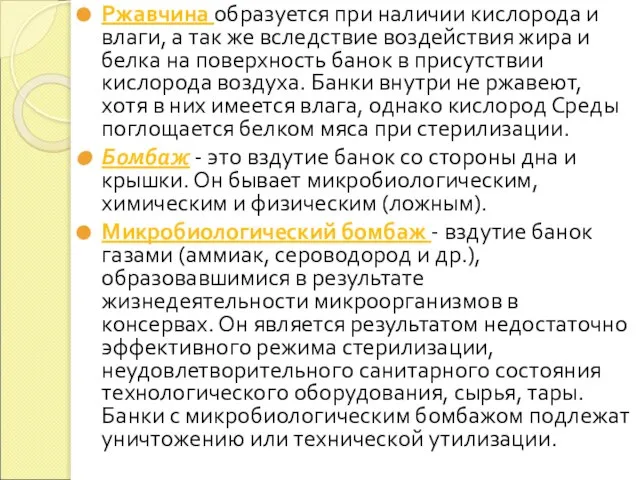 Ржавчина образуется при наличии кислорода и влаги, а так же вследствие