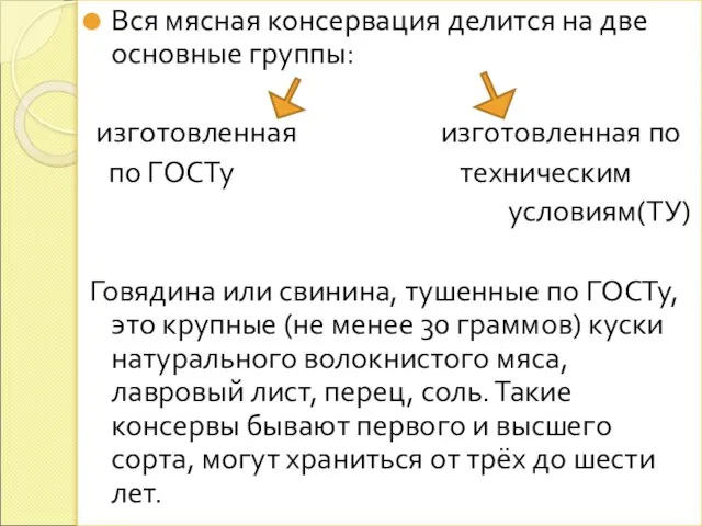 Вся мясная консервация делится на две основные группы: изготовленная изготовленная по