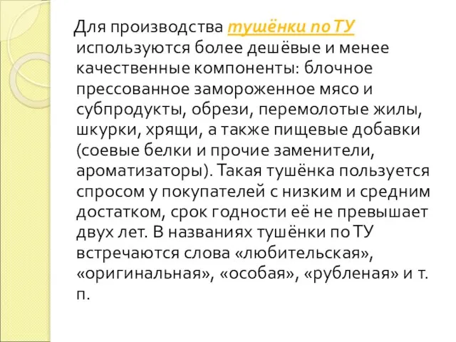 Для производства тушёнки по ТУ используются более дешёвые и менее качественные