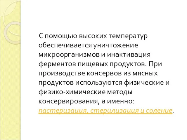 С помощью высоких температур обеспечивается уничтожение микроорганизмов и инактивация ферментов пищевых