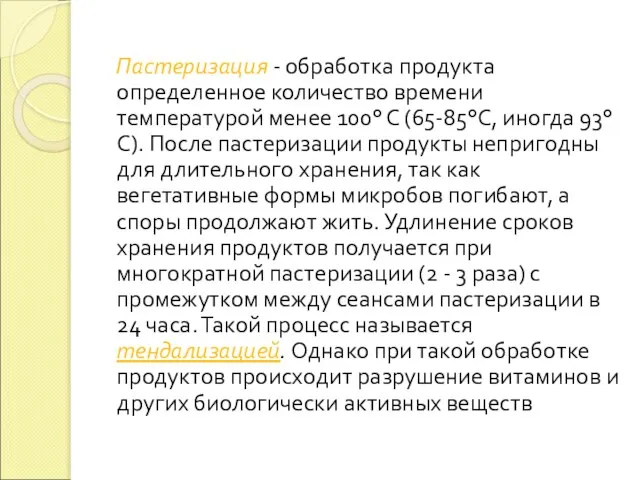 Пастеризация - обработка продукта определенное количество времени температурой менее 100° С