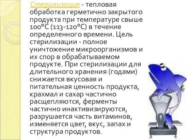 Стерилизация - тепловая обработка герметично закрытого продукта при температуре свыше 100°С