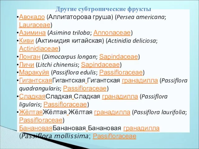 Другие субтропические фрукты Авокадо (Аллигаторова груша) (Persea americana; Lauraceae) Азимина (Asimina