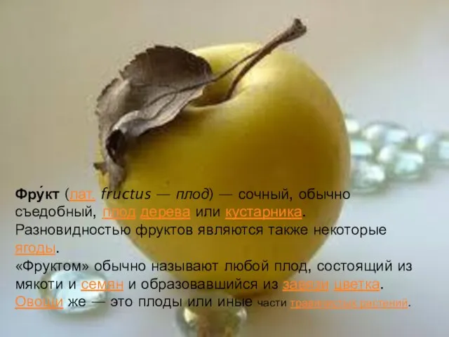 Фру́кт (лат. fructus — плод) — сочный, обычно съедобный, плод дерева